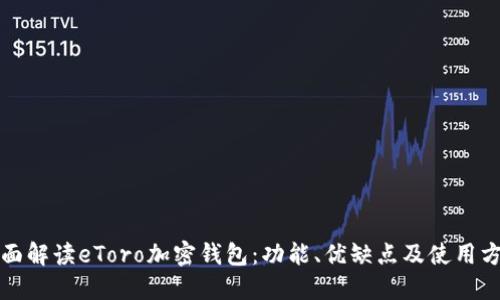 全面解读eToro加密钱包：功能、优缺点及使用方法