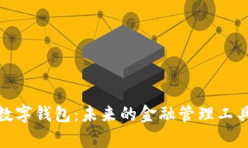 MOC数字钱包：未来的金融管理工具解析