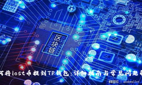 如何将iost币提到TP钱包：详细指南与常见问题解析