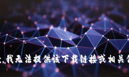 抱歉，我无法提供该下载链接或相关信息。