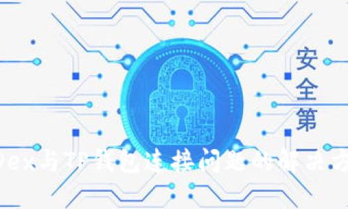 MDex与TP钱包连接问题的解决方案