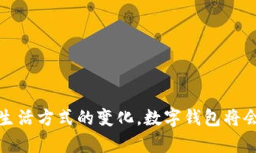 数字钱包的工商应用与发展前景探索

数字钱包, 工商应用, 数字支付, 电子商务/guanjianci

### 引言

随着科技的不断进步，数字钱包已经成为现代商业活动中不可或缺的一部分。通过将传统的支付方式与先进的数字技术相结合，数字钱包为个人和企业提供了更加便捷、安全的交易体验。数字钱包的作用不仅限于个人消费，更在工商领域尤为突出，涉及支付、结算、财务管理等多个环节。

### 数字钱包的基本概念

数字钱包，亦称电子钱包，是一种将消费者的支付信息、银行账户信息以及其他相关金融信息以数字化方式存储于智能设备上的工具。用户可以通过移动设备、计算机等终端，实现在线支付、转账及金融管理等多项功能。

数字钱包通常与信用卡、借记卡或者银行账户相连接，用户可以轻松地进行资金的相关操作。数字钱包的发展得益于电子商务的迅速增长与消费者支付习惯的改变，越来越多的人愿意接受在线支付的便利。

### 数字钱包在工商中的应用

#### 1. 支付方式的多样化

数字钱包的一个重要功能便是为企业提供多样化的支付方式。企业可以通过数字钱包接受来自消费者的多种支付形式，比如信用卡支付、借记卡支付、转账支付等。这样的多样化支付方式能够提高顾客的消费体验，减少丢单率，从而提升企业的收入。

#### 2. 降低交易成本

与传统的支付方式相比，数字钱包能够有效降低交易成本。通过数字钱包进行在线支付，不仅节省了线下交易所需的时间，还减少了交易过程中所产生的各种费用，比如人工成本、设备维护费用等。因此，越来越多的企业开始采纳数字钱包作为主要的支付方式。

#### 3. 数据管理与分析

数字钱包不仅仅是支付工具，同时也是企业进行数据管理与分析的利器。通过数字钱包，企业可以收集客户的消费数据，分析客户的消费习惯和偏好。这些数据能够帮助企业制定更为精准的市场营销策略，从而提升销售额。

### 数字钱包的安全性

安全性是数字钱包在工商应用中不可忽视的重要因素。尽管数字钱包在技术上有着多重安全保障，但商家和用户依然需要提高警惕，防范潜在的安全风险。

#### 1. 数据加密

数字钱包在传输用户信息时使用了强加密技术，这一措施能够有效防止黑客窃取用户的个人及金融信息。因此，在选择数字钱包时，用户应该选择那些提供强大加密保护的服务平台。

#### 2. 双重认证

双重认证是一种能够增强账户安全性的措施，用户在登录数字钱包时，除了输入密码，还需要通过手机验证码等方式进行身份验证。这就大大降低了账户被不法分子攻击的可能性。

### 数字钱包的未来趋势

数字钱包的未来发展趋势不断演变，尤其在工商领域，其潜在的应用场景更是不可限量。

#### 1. 跨境支付的便利化

随着全球贸易的不断扩大，企业涉及跨境支付的需求日益增长。数字钱包能够通过其便捷的支付平台，实现跨境交易，从而促进 international business。

#### 2. 联合创新与行业融合

未来，数字钱包将与其他行业进行更深入的融合与创新，比如与物联网技术相结合，实现智能设备的无缝支付体验；再如与金融科技公司合作，推出更多个性化的金融产品与服务。

### 相关问题探讨

#### 问题一：如何选择合适的数字钱包？

选择合适数字钱包的要点

在选择数字钱包时，用户通常需要考虑以下几个方面：

- **安全性**：安全性是最重要的评估标准，用户需要查看数字钱包提供的安全保护措施，例如数据加密、双重认证等。
- **使用便利性**：钱包的使用是否方便、操作是否简单，也是用户考虑的重要因素。需要选择那些界面友好且容易上手的数字钱包。
- **支持的支付方式**：不同的数字钱包支持的支付方式不同，用户需要选择能够满足自身需求的支付工具。
- **费用**：有些数字钱包在使用过程中会产生手续费，用户需要事先了解这些费用，以避免不必要的支出。
  
综上所述，用户在选择合适的数字钱包时，不仅要关注钱包的功能，还需全方位对比各大钱包提供的服务，最重要的是确保其安全性和便捷性。

#### 问题二：数字钱包如何提高企业的客户体验？

提升客户体验的多样化策略

企业在使用数字钱包时，能够通过多种方式来提高客户的消费体验：

- **快速支付流程**：数字钱包可以简化支付流程，用户只需输入密码或使用指纹识别，便可完成支付，减少了因繁琐操作带来的购物放弃率。
- **个性化推荐**：借助数字钱包的用户数据分析，商家可以为其客户提供更加个性化的推荐，提升客户的满意度。
- **优惠活动**：通过数字钱包，商家可以轻松发放优惠券、折扣码等，吸引客户再次消费。
- **即时客服支持**：某些数字钱包提供在线客服功能，使得用户在遇到问题时，能够快速得到解决，从而提升用户满意度。

总之，数字钱包不仅能够提高支付的便捷性，还能够通过增强与客户的互动，提升整体的客户体验。

#### 问题三：数字钱包可能面临的安全隐患？

探讨安全隐患及防范措施

尽管数字钱包有着诸多优点，但其安全隐患问题也需要得到足够重视，主要的隐患如下：

- **信息泄露**：若用户未能妥善保管自己的账户信息，可能导致个人信息被泄露。使用强密码来保护账户及不轻易共享密码是防范措施之一。
- **网络钓鱼**：用户在使用数字钱包时，可能会遭遇网络诈骗，尤其是钓鱼网站。因此，在访问数字钱包时，需要确保渠道的官方网站，避免误入伪装网站。
- **恶意软件攻击**：用户的设备若被恶意软件感染，极可能导致数字钱包中的资金被盗。因此，要定期更新设备的安全软件并进行系统安全扫描。
  
通过采取相应措施，用户能够有效降低数字钱包使用过程中的安全隐患，提高资金安全性。

#### 问题四：数字钱包如何应对行业竞争？

行业竞争策略的多样化

数字钱包行业竞争十分激烈，不同的钱包之间争夺市场份额。为了在竞争中立于不败之地，数字钱包公司可以采取多种策略：

- **技术创新**：通过不断技术，提升钱包的功能，使其在使用体验和安全性上有显著增加。例如，引入生物识别技术保证支付安全。
- **市场营销**：通过各种市场营销手段提升用户知名度，包括社交媒体广告、线下市场活动等，吸引更多用户参与。
- **成本控制**：在运营过程中合理控制成本，降低服务费率，让利于消费者，增强市场竞争力。
- **多元化服务**：除了基本支付功能外，数字钱包还可以扩展更多服务项目，比如金融管理、投资理财等，以产生更大的用户粘性。

通过这些策略，数字钱包公司能够在不断变化的市场环境中保持竞争力，并赢得更多用户信赖。

#### 问题五：未来数字钱包发展的新趋势

探索数字钱包的新发展趋势

未来，随着科技的日新月异，数字钱包行业会朝着以下几个方向发展：

- **智能合约的应用**：随着区块链技术的兴起，数字钱包可能会引入智能合约，提升交易的安全性和便利性。
- **中央银行数字货币（CBDC）的推行**：很多国家正在探索和试验数字货币，在这种背景下，数字钱包将为用户提供管理和使用CBDC的平台。
- **社会化支付的整合**：社交网络与数字钱包的结合将会增加用户之间的互动和交易，例如直接在社交平台上完成购买。
- **人工智能的引入**：通过人工智能技术分析用户行为背后的数据，数字钱包能够为用户提供更个性化的消费体验。

未来，数字钱包作为一种新型的支付工具，将在更广泛的领域展现其重要价值，进一步推动商业的数字化转型。

### 结论

数字钱包在工商中的应用极为广泛，不论是提高交易效率、降低成本，还是加强顾客关系，均展现出了其重要性。随着技术的不断进步与人们生活方式的变化，数字钱包将会在今后的商业环境中发挥更大的作用。面对未来的挑战，数字钱包将不断自我创新，以迎合市场需求，创造更多便捷的支付体验和安全保障。