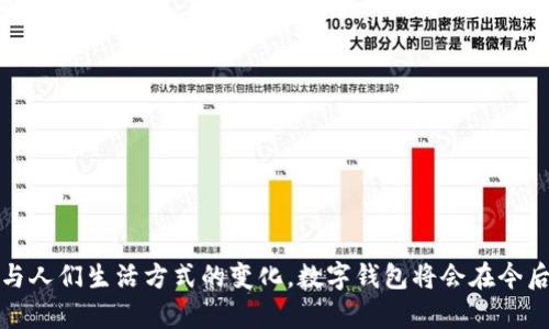 数字钱包的工商应用与发展前景探索

数字钱包, 工商应用, 数字支付, 电子商务/guanjianci

### 引言

随着科技的不断进步，数字钱包已经成为现代商业活动中不可或缺的一部分。通过将传统的支付方式与先进的数字技术相结合，数字钱包为个人和企业提供了更加便捷、安全的交易体验。数字钱包的作用不仅限于个人消费，更在工商领域尤为突出，涉及支付、结算、财务管理等多个环节。

### 数字钱包的基本概念

数字钱包，亦称电子钱包，是一种将消费者的支付信息、银行账户信息以及其他相关金融信息以数字化方式存储于智能设备上的工具。用户可以通过移动设备、计算机等终端，实现在线支付、转账及金融管理等多项功能。

数字钱包通常与信用卡、借记卡或者银行账户相连接，用户可以轻松地进行资金的相关操作。数字钱包的发展得益于电子商务的迅速增长与消费者支付习惯的改变，越来越多的人愿意接受在线支付的便利。

### 数字钱包在工商中的应用

#### 1. 支付方式的多样化

数字钱包的一个重要功能便是为企业提供多样化的支付方式。企业可以通过数字钱包接受来自消费者的多种支付形式，比如信用卡支付、借记卡支付、转账支付等。这样的多样化支付方式能够提高顾客的消费体验，减少丢单率，从而提升企业的收入。

#### 2. 降低交易成本

与传统的支付方式相比，数字钱包能够有效降低交易成本。通过数字钱包进行在线支付，不仅节省了线下交易所需的时间，还减少了交易过程中所产生的各种费用，比如人工成本、设备维护费用等。因此，越来越多的企业开始采纳数字钱包作为主要的支付方式。

#### 3. 数据管理与分析

数字钱包不仅仅是支付工具，同时也是企业进行数据管理与分析的利器。通过数字钱包，企业可以收集客户的消费数据，分析客户的消费习惯和偏好。这些数据能够帮助企业制定更为精准的市场营销策略，从而提升销售额。

### 数字钱包的安全性

安全性是数字钱包在工商应用中不可忽视的重要因素。尽管数字钱包在技术上有着多重安全保障，但商家和用户依然需要提高警惕，防范潜在的安全风险。

#### 1. 数据加密

数字钱包在传输用户信息时使用了强加密技术，这一措施能够有效防止黑客窃取用户的个人及金融信息。因此，在选择数字钱包时，用户应该选择那些提供强大加密保护的服务平台。

#### 2. 双重认证

双重认证是一种能够增强账户安全性的措施，用户在登录数字钱包时，除了输入密码，还需要通过手机验证码等方式进行身份验证。这就大大降低了账户被不法分子攻击的可能性。

### 数字钱包的未来趋势

数字钱包的未来发展趋势不断演变，尤其在工商领域，其潜在的应用场景更是不可限量。

#### 1. 跨境支付的便利化

随着全球贸易的不断扩大，企业涉及跨境支付的需求日益增长。数字钱包能够通过其便捷的支付平台，实现跨境交易，从而促进 international business。

#### 2. 联合创新与行业融合

未来，数字钱包将与其他行业进行更深入的融合与创新，比如与物联网技术相结合，实现智能设备的无缝支付体验；再如与金融科技公司合作，推出更多个性化的金融产品与服务。

### 相关问题探讨

#### 问题一：如何选择合适的数字钱包？

选择合适数字钱包的要点

在选择数字钱包时，用户通常需要考虑以下几个方面：

- **安全性**：安全性是最重要的评估标准，用户需要查看数字钱包提供的安全保护措施，例如数据加密、双重认证等。
- **使用便利性**：钱包的使用是否方便、操作是否简单，也是用户考虑的重要因素。需要选择那些界面友好且容易上手的数字钱包。
- **支持的支付方式**：不同的数字钱包支持的支付方式不同，用户需要选择能够满足自身需求的支付工具。
- **费用**：有些数字钱包在使用过程中会产生手续费，用户需要事先了解这些费用，以避免不必要的支出。
  
综上所述，用户在选择合适的数字钱包时，不仅要关注钱包的功能，还需全方位对比各大钱包提供的服务，最重要的是确保其安全性和便捷性。

#### 问题二：数字钱包如何提高企业的客户体验？

提升客户体验的多样化策略

企业在使用数字钱包时，能够通过多种方式来提高客户的消费体验：

- **快速支付流程**：数字钱包可以简化支付流程，用户只需输入密码或使用指纹识别，便可完成支付，减少了因繁琐操作带来的购物放弃率。
- **个性化推荐**：借助数字钱包的用户数据分析，商家可以为其客户提供更加个性化的推荐，提升客户的满意度。
- **优惠活动**：通过数字钱包，商家可以轻松发放优惠券、折扣码等，吸引客户再次消费。
- **即时客服支持**：某些数字钱包提供在线客服功能，使得用户在遇到问题时，能够快速得到解决，从而提升用户满意度。

总之，数字钱包不仅能够提高支付的便捷性，还能够通过增强与客户的互动，提升整体的客户体验。

#### 问题三：数字钱包可能面临的安全隐患？

探讨安全隐患及防范措施

尽管数字钱包有着诸多优点，但其安全隐患问题也需要得到足够重视，主要的隐患如下：

- **信息泄露**：若用户未能妥善保管自己的账户信息，可能导致个人信息被泄露。使用强密码来保护账户及不轻易共享密码是防范措施之一。
- **网络钓鱼**：用户在使用数字钱包时，可能会遭遇网络诈骗，尤其是钓鱼网站。因此，在访问数字钱包时，需要确保渠道的官方网站，避免误入伪装网站。
- **恶意软件攻击**：用户的设备若被恶意软件感染，极可能导致数字钱包中的资金被盗。因此，要定期更新设备的安全软件并进行系统安全扫描。
  
通过采取相应措施，用户能够有效降低数字钱包使用过程中的安全隐患，提高资金安全性。

#### 问题四：数字钱包如何应对行业竞争？

行业竞争策略的多样化

数字钱包行业竞争十分激烈，不同的钱包之间争夺市场份额。为了在竞争中立于不败之地，数字钱包公司可以采取多种策略：

- **技术创新**：通过不断技术，提升钱包的功能，使其在使用体验和安全性上有显著增加。例如，引入生物识别技术保证支付安全。
- **市场营销**：通过各种市场营销手段提升用户知名度，包括社交媒体广告、线下市场活动等，吸引更多用户参与。
- **成本控制**：在运营过程中合理控制成本，降低服务费率，让利于消费者，增强市场竞争力。
- **多元化服务**：除了基本支付功能外，数字钱包还可以扩展更多服务项目，比如金融管理、投资理财等，以产生更大的用户粘性。

通过这些策略，数字钱包公司能够在不断变化的市场环境中保持竞争力，并赢得更多用户信赖。

#### 问题五：未来数字钱包发展的新趋势

探索数字钱包的新发展趋势

未来，随着科技的日新月异，数字钱包行业会朝着以下几个方向发展：

- **智能合约的应用**：随着区块链技术的兴起，数字钱包可能会引入智能合约，提升交易的安全性和便利性。
- **中央银行数字货币（CBDC）的推行**：很多国家正在探索和试验数字货币，在这种背景下，数字钱包将为用户提供管理和使用CBDC的平台。
- **社会化支付的整合**：社交网络与数字钱包的结合将会增加用户之间的互动和交易，例如直接在社交平台上完成购买。
- **人工智能的引入**：通过人工智能技术分析用户行为背后的数据，数字钱包能够为用户提供更个性化的消费体验。

未来，数字钱包作为一种新型的支付工具，将在更广泛的领域展现其重要价值，进一步推动商业的数字化转型。

### 结论

数字钱包在工商中的应用极为广泛，不论是提高交易效率、降低成本，还是加强顾客关系，均展现出了其重要性。随着技术的不断进步与人们生活方式的变化，数字钱包将会在今后的商业环境中发挥更大的作用。面对未来的挑战，数字钱包将不断自我创新，以迎合市场需求，创造更多便捷的支付体验和安全保障。