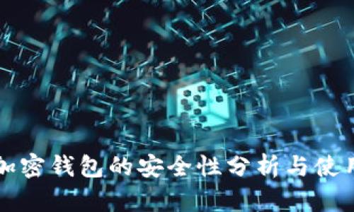 威步加密钱包的安全性分析与使用指南
