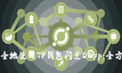 如何安全地使用TP钱包闪兑DApp：全方位指南
