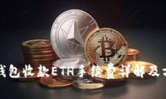 TP钱包收款ETH手续费详解及方法