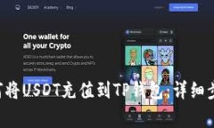  suaiframeb 如何将USDT充值到TP钱包：详细步骤与常