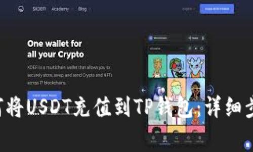  suaiframeb 如何将USDT充值到TP钱包：详细步骤与常见问题解答
