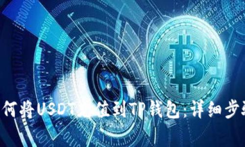  suaiframeb 如何将USDT充值到TP钱包：详细步骤与常见问题解答