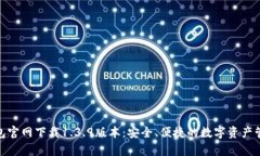 : tp钱包官网下载1.3.9版本：安全、便捷的数字资
