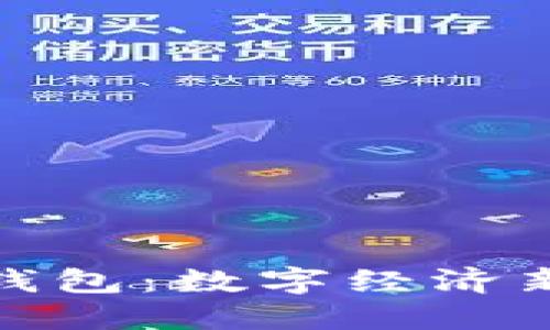 央行国际数字大钱包：数字经济新时代的创新先锋