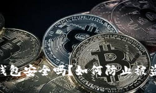 : 数字钱包安全吗？如何防止被盗和抢劫