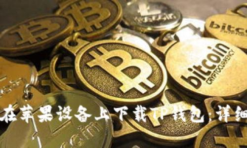 如何在苹果设备上下载TP钱包：详细指南
