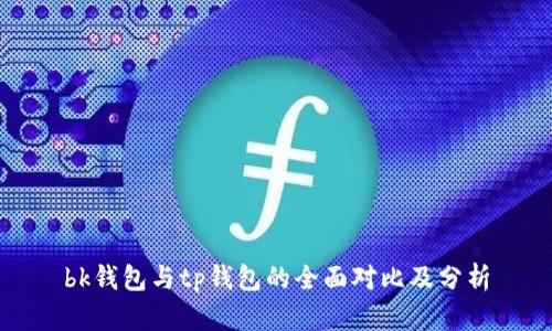 bk钱包与tp钱包的全面对比及分析