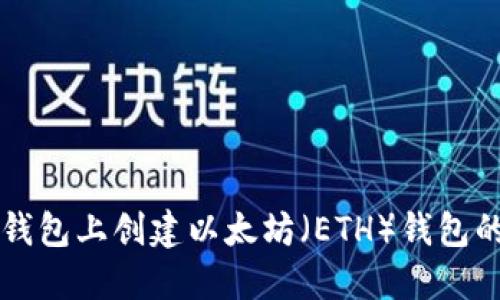 如何在TP钱包上创建以太坊（ETH）钱包的完整指南