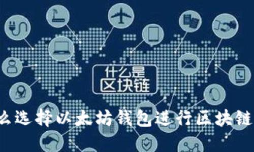 为什么选择以太坊钱包进行区块链加盟？