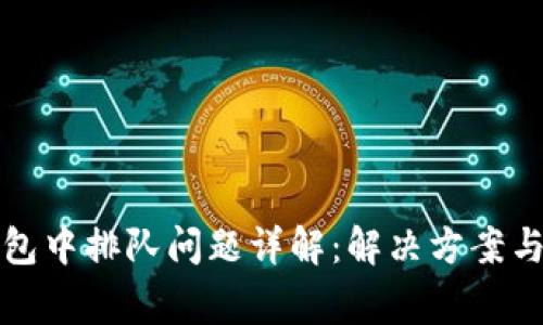 TP钱包打包中排队问题详解：解决方案与常见疑惑