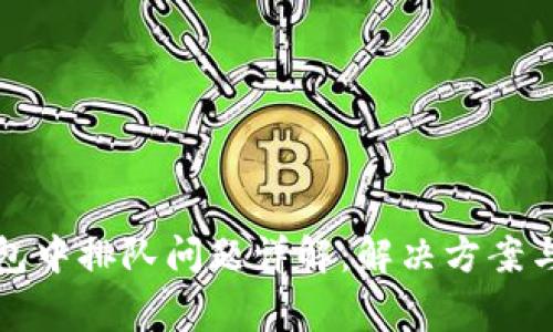 TP钱包打包中排队问题详解：解决方案与常见疑惑