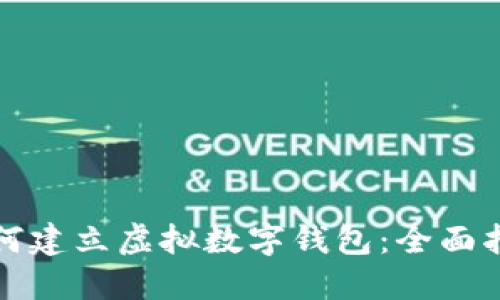如何建立虚拟数字钱包：全面指南