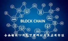 全面解析TP钱包下载网站及其应用价值