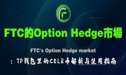 : TP钱包里的CELR币解析与使用指南