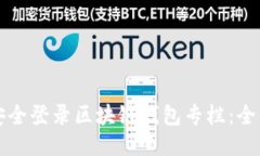 如何安全登录区块链钱包专栏：全面指南