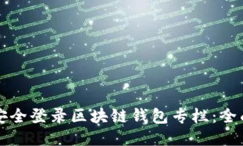 如何安全登录区块链钱包专栏：全面指南