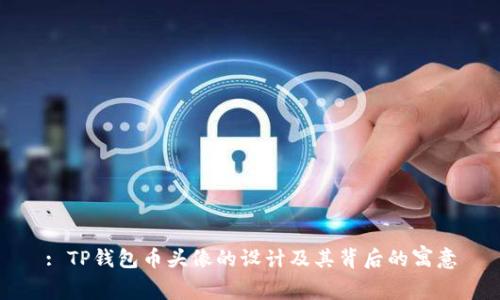 : TP钱包币头像的设计及其背后的寓意