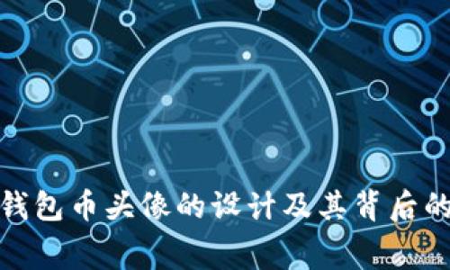 : TP钱包币头像的设计及其背后的寓意