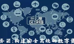 数字钱包服务器：构建安全高效的数字资产管理