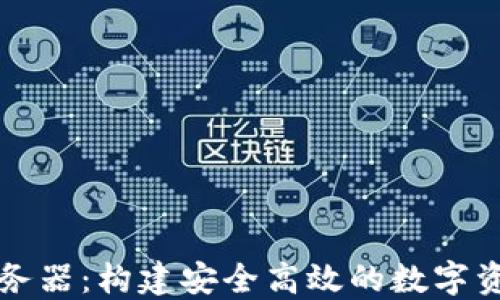 
数字钱包服务器：构建安全高效的数字资产管理平台