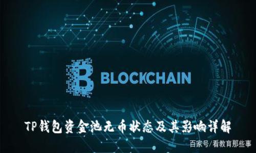 TP钱包资金池无币状态及其影响详解
