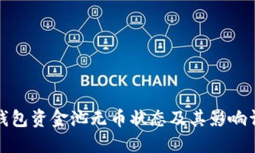 TP钱包资金池无币状态及其影响详解
