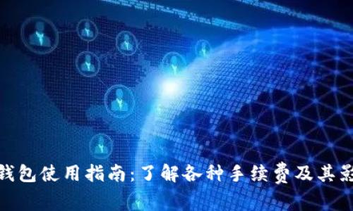 TP钱包使用指南：了解各种手续费及其影响