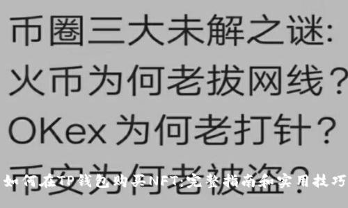 如何在TP钱包购买NFT：完整指南和实用技巧