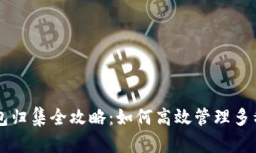 区块链钱包归集全攻略：如何高效管理多种数字资产