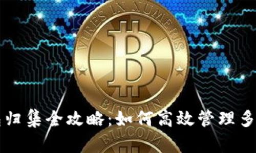 区块链钱包归集全攻略：如何高效管理多种数字资产
