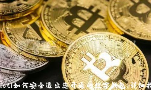 
baioti如何安全退出您开通的数字钱包：详细指南