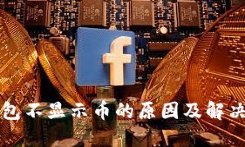 TP钱包不显示币的原因及解决办法