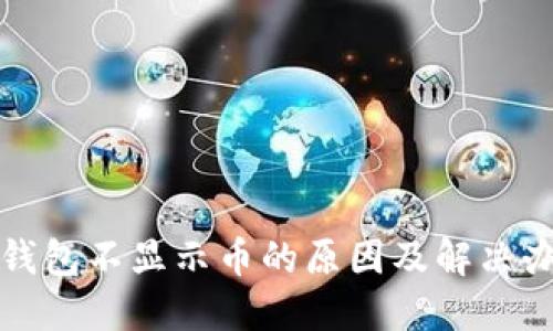 TP钱包不显示币的原因及解决办法