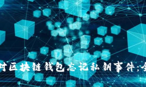 如何应对区块链钱包忘记私钥事件：全面指南