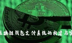 : 区块链钱包支付系统的构建与实现