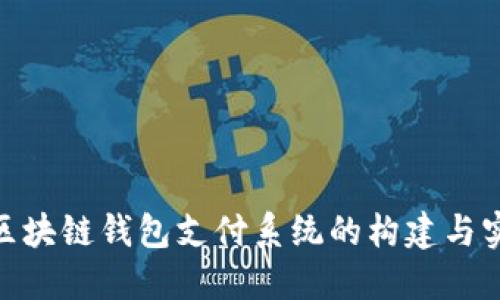 : 区块链钱包支付系统的构建与实现