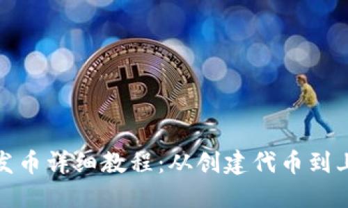 TP钱包以太坊链发币详细教程：从创建代币到上架交易所全攻略