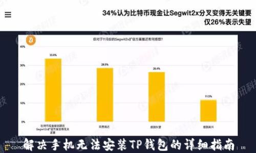 
解决手机无法安装TP钱包的详细指南