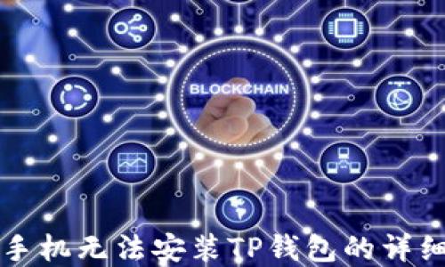 
解决手机无法安装TP钱包的详细指南