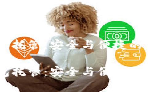 数字钱包托管：安全与便捷的完美结合

数字钱包托管：安全与便捷的完美结合