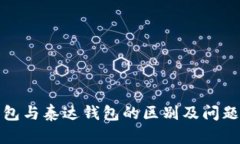TP钱包与泰达钱包的区别及问题解答