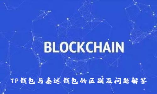 TP钱包与泰达钱包的区别及问题解答