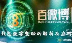 微信钱包数字变动的解析及应对策略
